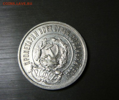 20 копеек 1922 год aUNC 1.06.15 г. в 23.59.59 МСК - 2.JPG
