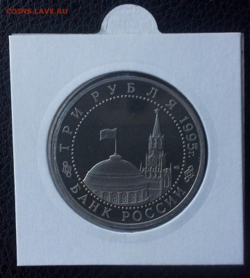 3 рубля 1995 Капитуляция фашистской Германии 01.06 22-20 - IMG_0703.JPG