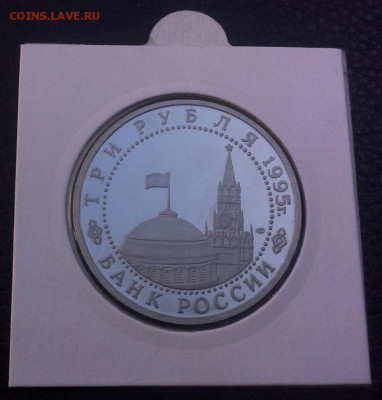 3 рубля 1995 Капитуляция фашистской Германии 01.06 22-20 - IMG_0701.JPG