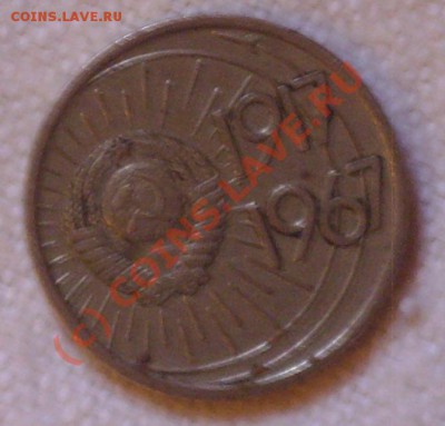 оцените пожалуйста монету 10 копеек 1967 года юбилейная - SSL21997