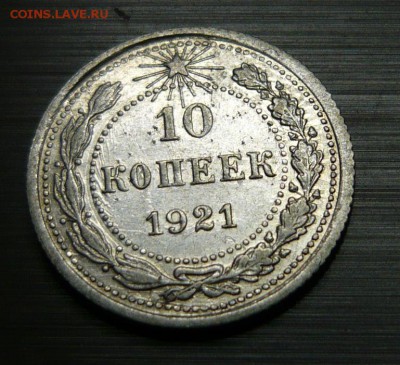 10 копеек 1921 год 1.06.15 г. в 23.59.59 МСК - 1.JPG