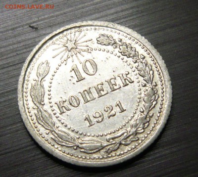 10 копеек 1921 год 1.06.15 г. в 23.59.59 МСК - 2.JPG