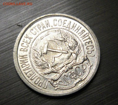 10 копеек 1921 год 1.06.15 г. в 23.59.59 МСК - 3.JPG