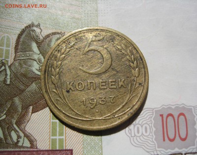 5 копеек 1937,  до 01.06.15 22.00 мск - IMG_4586.JPG