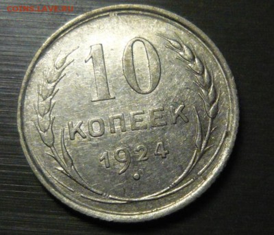 10 копеек 1924 год 1.06.15 г. в 23.59.59 МСК - 2.JPG