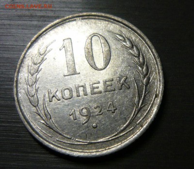 10 копеек 1924 год 1.06.15 г. в 23.59.59 МСК - 1.JPG