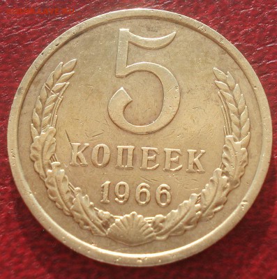 5 копеек 1966 СССР с 200руб. 22:00 30.05.2015 - DSC09548.JPG