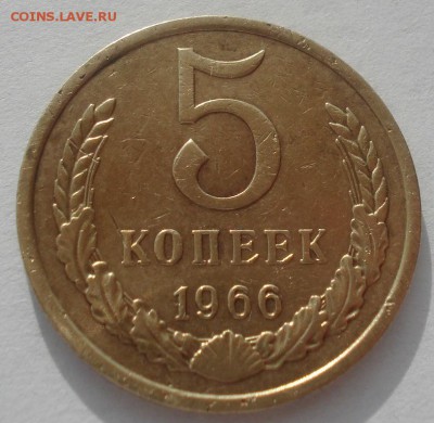 5 копеек 1966 СССР с 200руб. 22:00 30.05.2015 - DSC09538.JPG