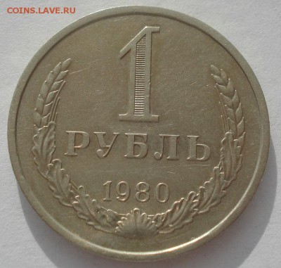 1 рубль 1980 СССР 22:00 30.05.2015 - DSC09531.JPG