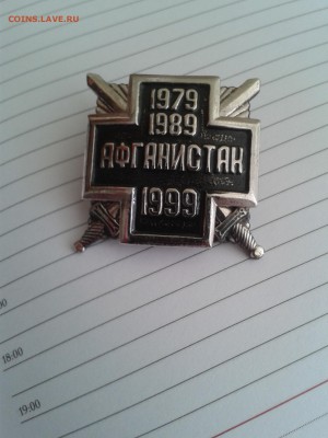 Знак Афганистан 1999 - до 01.06.2015!! - 1