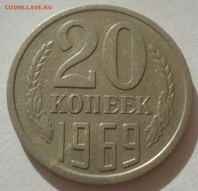 20 копеек 1969 СССР 22:00 30.05.2015 - DSC09365.JPG