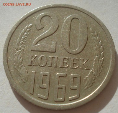 20 копеек 1969 СССР 22:00 30.05.2015 - DSC09364.JPG