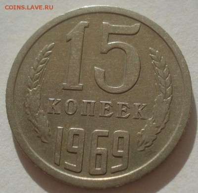 15 копеек 1969 СССР 22:00 30.05.2015 - DSC09356.JPG