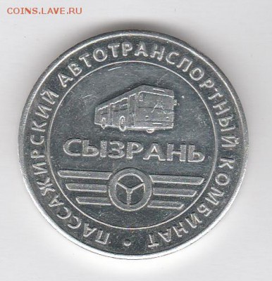 Сызрань,транспортный жетон. - IMG_20150527_0015_NEW