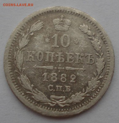 10 копеек 1882 нечастый год!! 22:00 30.05.2015 - DSC09465.JPG