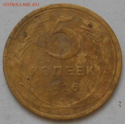 5 коп 1926г. - Изображение 2662