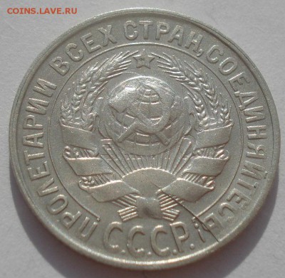 15 копеек 1930 СССР брак, раскол штемпеля 22:00 30.05.2015 - DSC08311.JPG