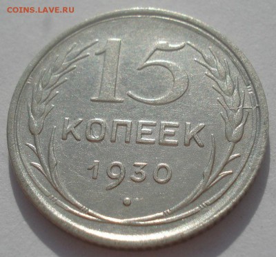 15 копеек 1930 СССР брак, раскол штемпеля 22:00 30.05.2015 - DSC08307.JPG