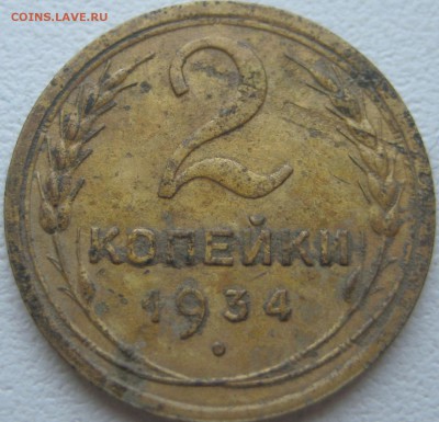 2 копейки 1934 - IMG_20150527_154314