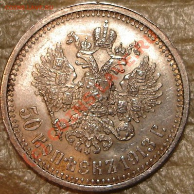 Приятная 50 коп 1913 ВС до 22.00 по Москве, 15.07.10 - 50.k1913.2.JPG