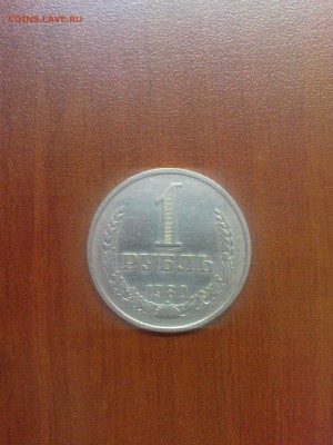 1 рубль 1980 г. до 29.05 22.00 МСК - DSC00673.JPG