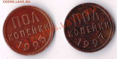 Полкопейки 1925 и 27 годов до 21-00 10.07.2010 года - п-к 25-27.JPG
