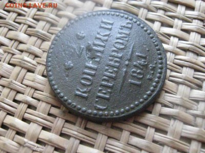 2 копейки 1841 ем. "R1". Вензель украшен. До 2.06.2015г. - 2 коп 005.JPG