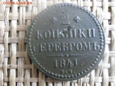 2 копейки 1841 ем. "R1". Вензель украшен. До 2.06.2015г. - 2 коп 003.JPG