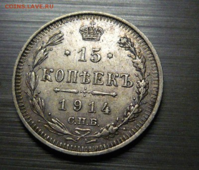 15 копеек 1914 год 2.06.15 г. в 23.59.59 МСК - 2.JPG