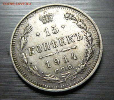 15 копеек 1914 год 2.06.15 г. в 23.59.59 МСК - 1.JPG