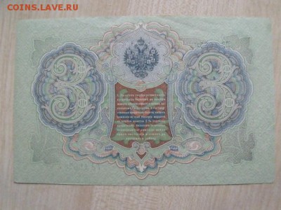 3 рубля 1905  год Шипов -Иванов Сохран - DSCF43602
