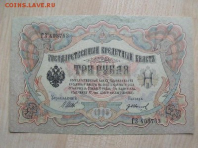 3 рубля 1905  год Шипов -Иванов Сохран - DSCF43591