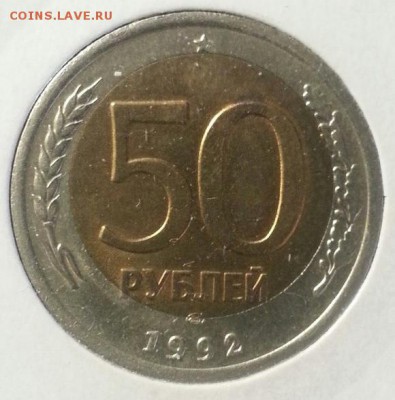 50 рублей 1992г СП неплохое смещение до 31.05.2015 - 2