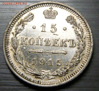 15 копеек 1915 год 2.06.15 г. в 23.59.59 МСК - 2.JPG