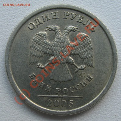 1 рубль 2005 СПМД шт.Г - IMG_6650.JPG