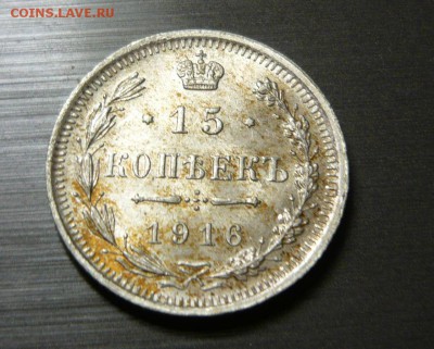 15 копеек 1916 год 2.06.15 г. в 23.59.59 МСК - 1.JPG