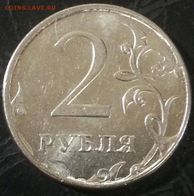 2 рубля 2012 года (раскол) до 31.05.2015 в 22:00 - 3