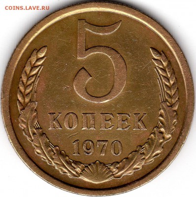5 копеек 1970 года - 5 копеек 1970 решка