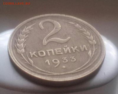 2 копейки 1933 года - 20150527_182413-1