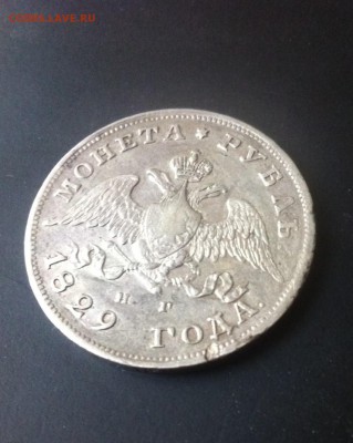 Рубль 1829 НГ оценка - 1.JPG