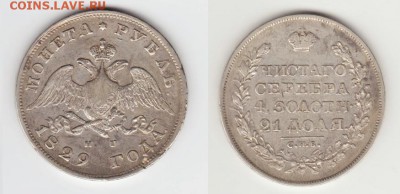 Рубль 1829 НГ оценка - 1829