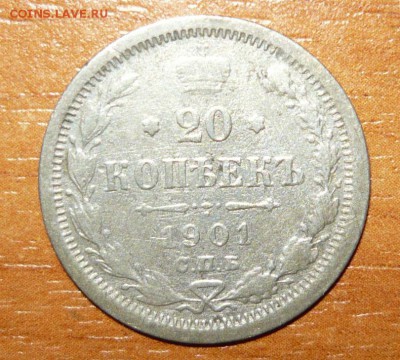 20 копеек 1901 год ФЗ 2.06.15 г. в 23.59.59 МСК - 1.JPG