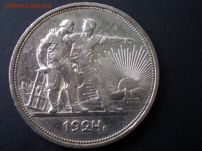 Рубль 1924 г. - ПЛ - 02.06.2015-22.00 Мск. - CIMG5008.JPG