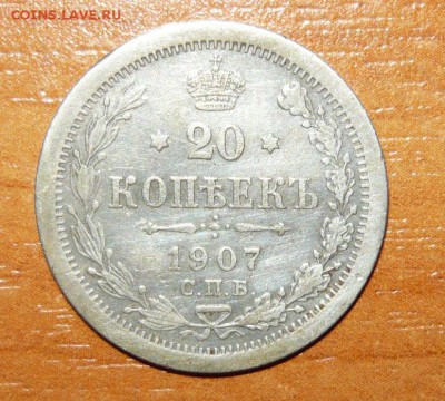 20 копеек 1907 год ЭБ 2.06.15 г. в 23.59.59 МСК - 1.JPG