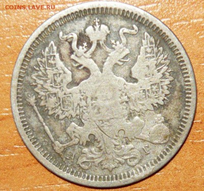 20 копеек 1890 год СПБ АГ 2.06.15 г. в 23.59.59 МСК - 2.JPG