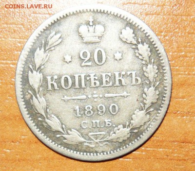 20 копеек 1890 год СПБ АГ 2.06.15 г. в 23.59.59 МСК - 1.JPG