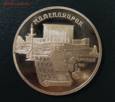 5 руб Матенадаран (пруф) до 02.06 - IMG_3637.JPG