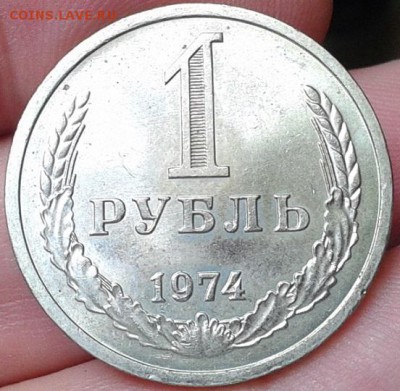 1 рубль 1974г UNC - Фото-0190