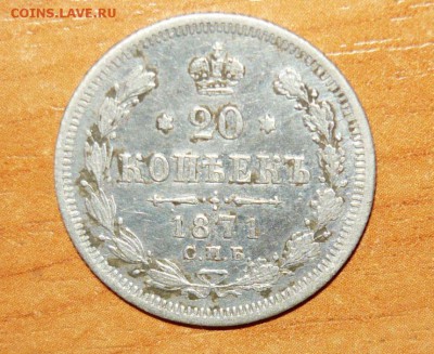 20 копеек 1871 HI 2.06.15 г. в 23.59.59 МСК - 1.JPG