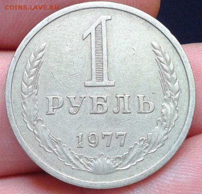 1 рубль 1977г. - Фото-0228